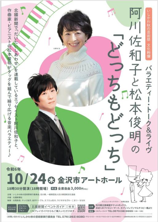 バラエティ・トーク＆ライブ阿川佐和子と松本俊明の“どっちもどっち”